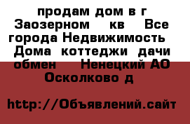 продам дом в г.Заозерном 49 кв. - Все города Недвижимость » Дома, коттеджи, дачи обмен   . Ненецкий АО,Осколково д.